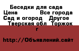 Беседки для сада › Цена ­ 8 000 - Все города Сад и огород » Другое   . Тверская обл.,Торжок г.